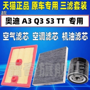 1.4T 2.0T空调空气滤芯机油滤芯格 适配奥迪Q2L 1.8T