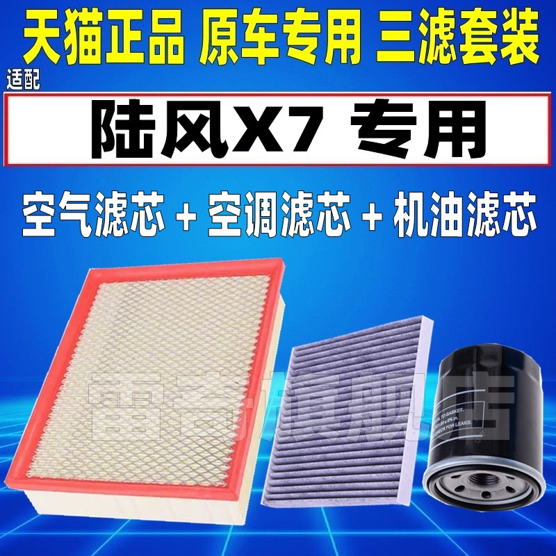 适配陆风X7 1.5T 2.0T空气空调滤芯机油格三清器空滤机滤原厂升级