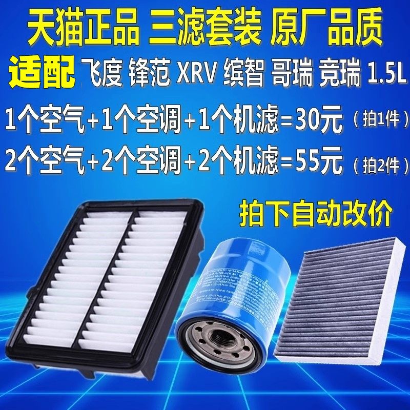 适配本田新飞度锋范竞瑞哥瑞XRV缤智1.5机油滤芯空芯空调格清器