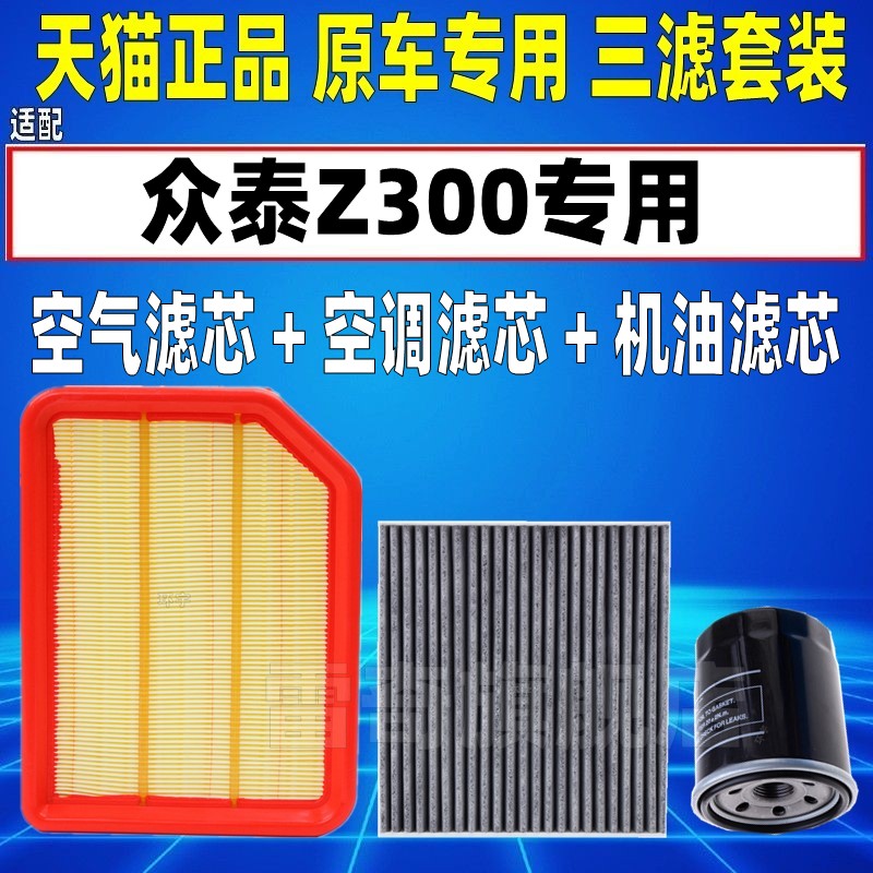 适配12 13 16款14众泰Z300 空气空调滤芯机油格三滤清器15保养