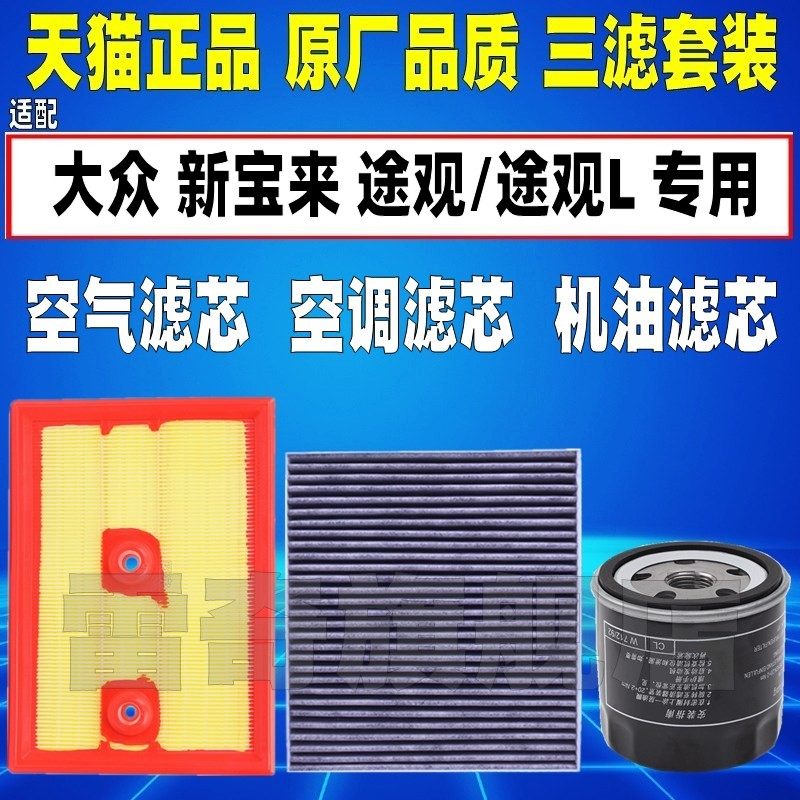 适配大众新宝来1.5L 1.2T途观 L 1.4T空气空调滤芯机油格清器1.6L,汽车零部件/养护/美容/维保,空气滤芯,淘宝优惠券,粉丝福利购,淘宝优惠卷