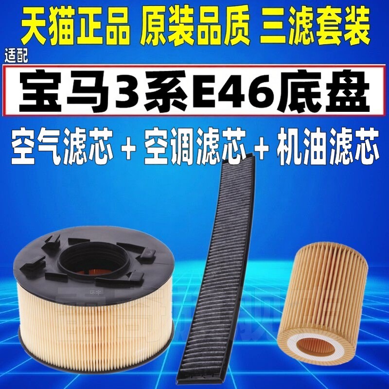 适配98-07老款宝马3系E46 316i 318i 空气空调滤芯机油格三滤清器