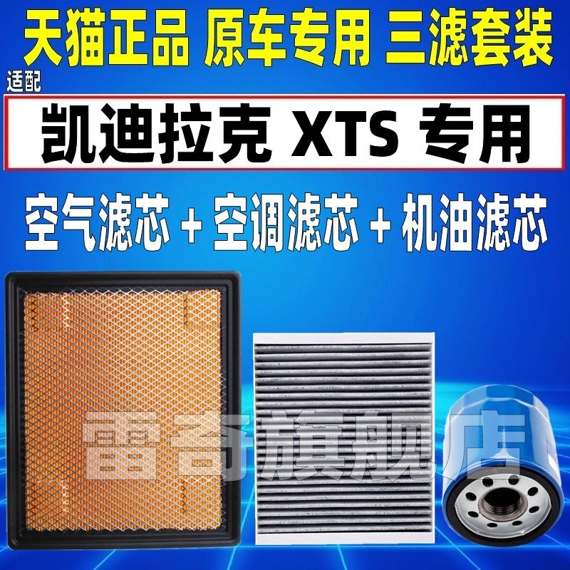 适配13-17 18款16凯迪拉克XTS 空气空调滤芯机油格滤清器原厂升级
