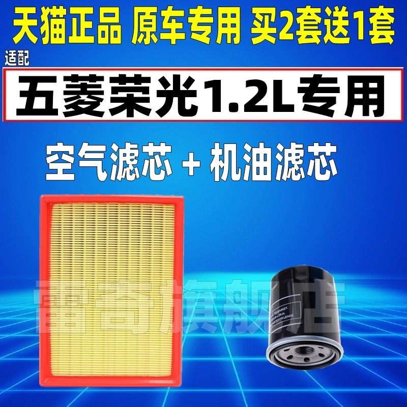 适配五菱荣光1.2L荣光小卡机油滤芯空气滤清器格空滤机滤原厂升级
