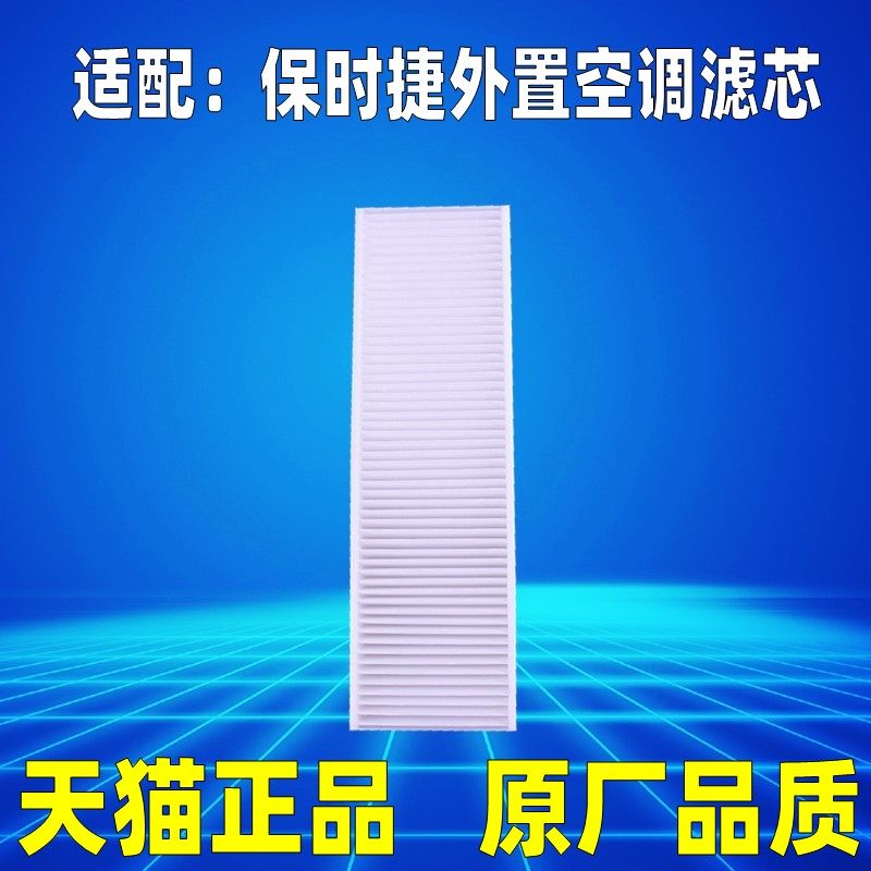 适配保时捷 911 718 Boxster卡曼Cayman外置空调滤芯格滤清器