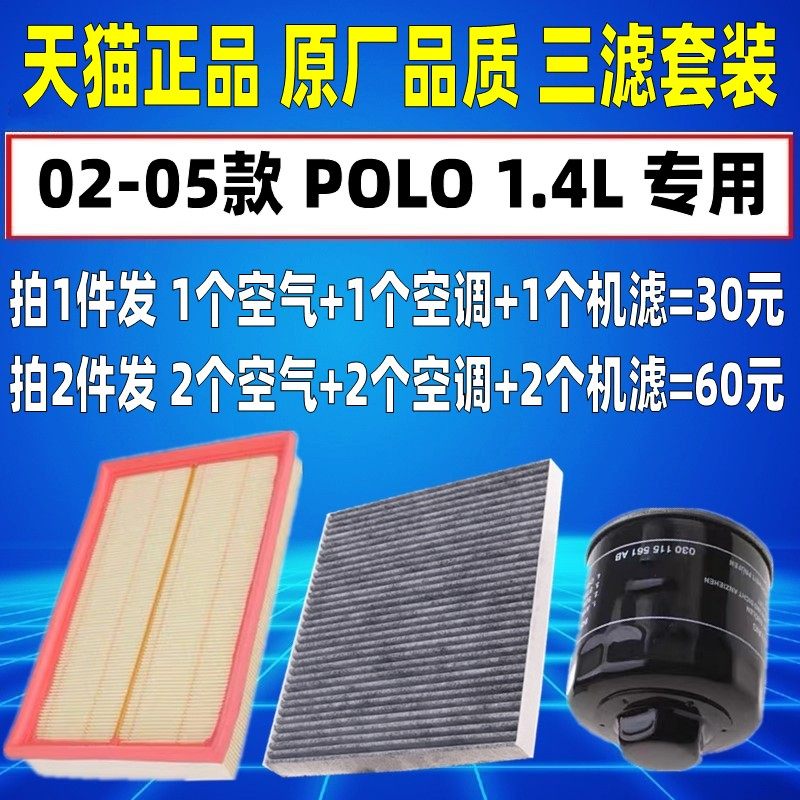 适配大众POLO1.4老款波罗四眼02 03 04 05款空气空调机油滤芯清器