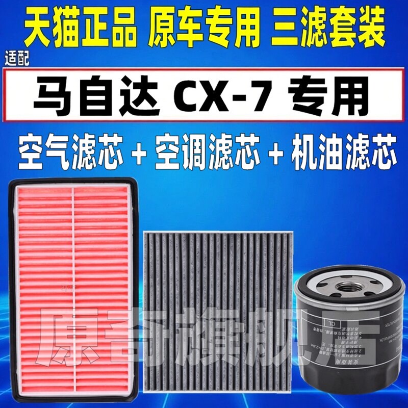 适配马自达CX-7 CX7空气空调滤芯机油格三滤清器原厂升级2.3T 2.5