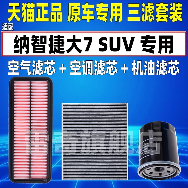 适配纳智捷大7MPV 大七SUV 2.0T 2.2T空调空气滤芯机油格三滤清器