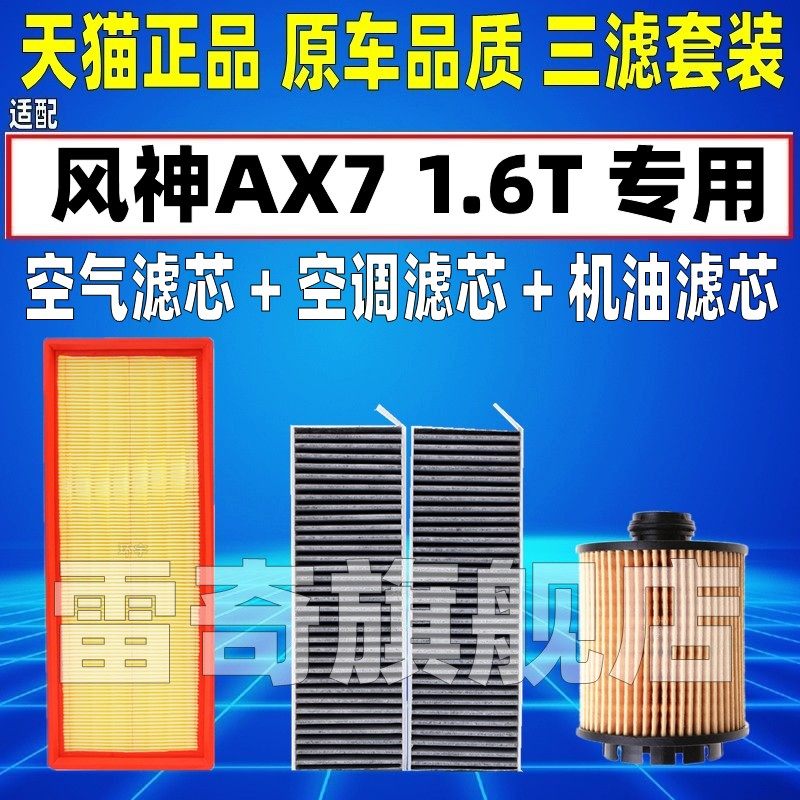 适配18 19 20款25风神AX7 1.6T空调空气滤芯机油格三滤清器原厂级