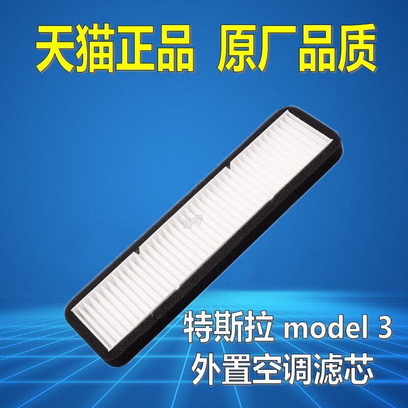 适配特斯拉model3外置空调滤芯