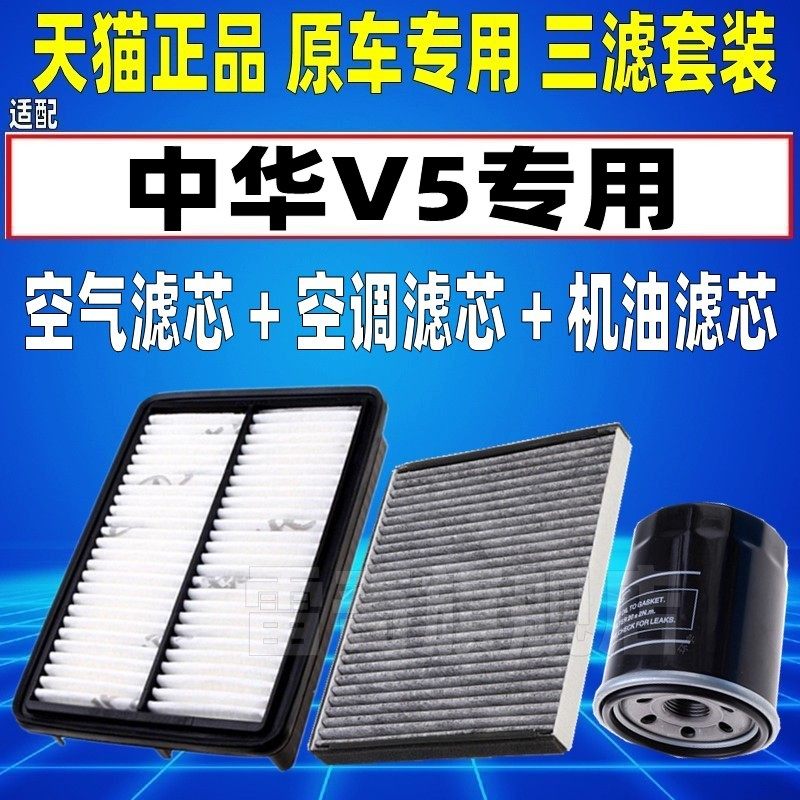 适配12-16款14中华V5 1.5T 1.6空气空调滤芯机油格三滤清器空滤