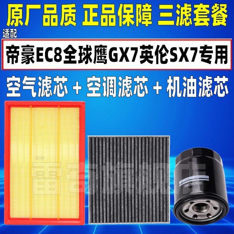 适配吉利帝豪EC8全球鹰GX7英伦SX7 原厂空气空调滤芯机油格滤清器