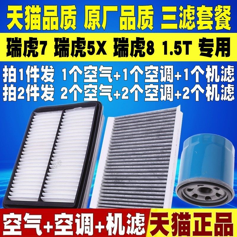 适配奇瑞 瑞虎7 瑞虎5X 瑞虎8 1.5T原厂机油滤芯空气空调滤清器格