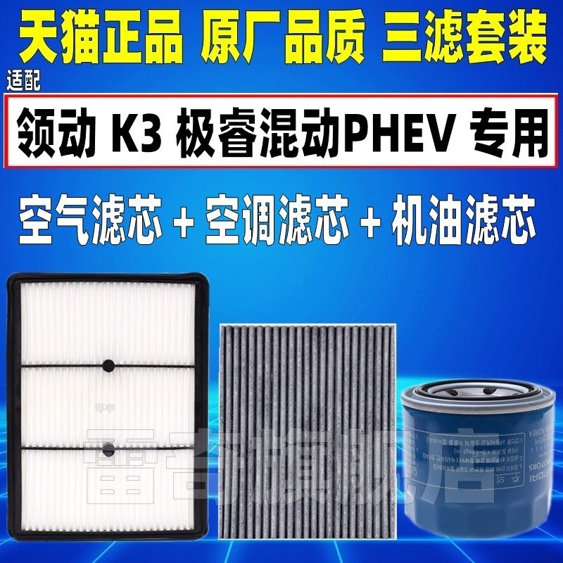 适配现代领动 起亚K3 极睿混动PHEV1.6L空气空调滤芯机油格滤清器