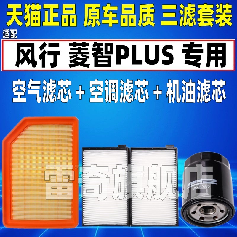 适配东风风行菱智PLUS空气空调滤芯机油格滤清器1.5T 2.0原厂升级