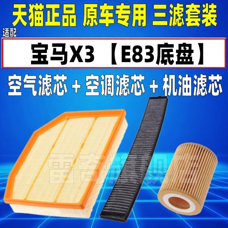 适配06 07 08 09 10老款宝马X3 E83空气空调滤芯机油格三滤清器