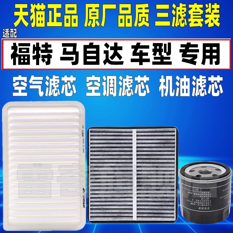 适配福特嘉年华马自达2劲翔空气滤芯空调机油滤清器格原厂升级马3