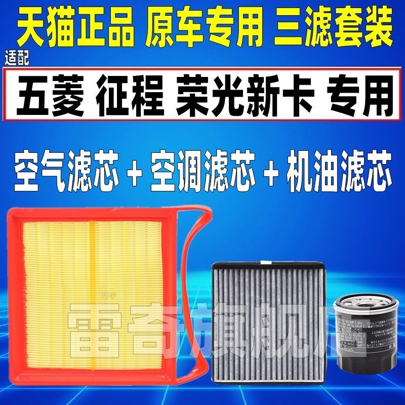 适配五菱征程 1.5L 荣光新卡1.8L空气空调滤芯机油格三滤清器1.5T