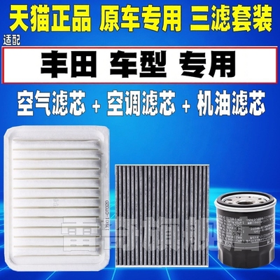 适配丰田卡罗拉雷凌凯美瑞汉兰达花冠威驰空气空调滤芯机油格清器