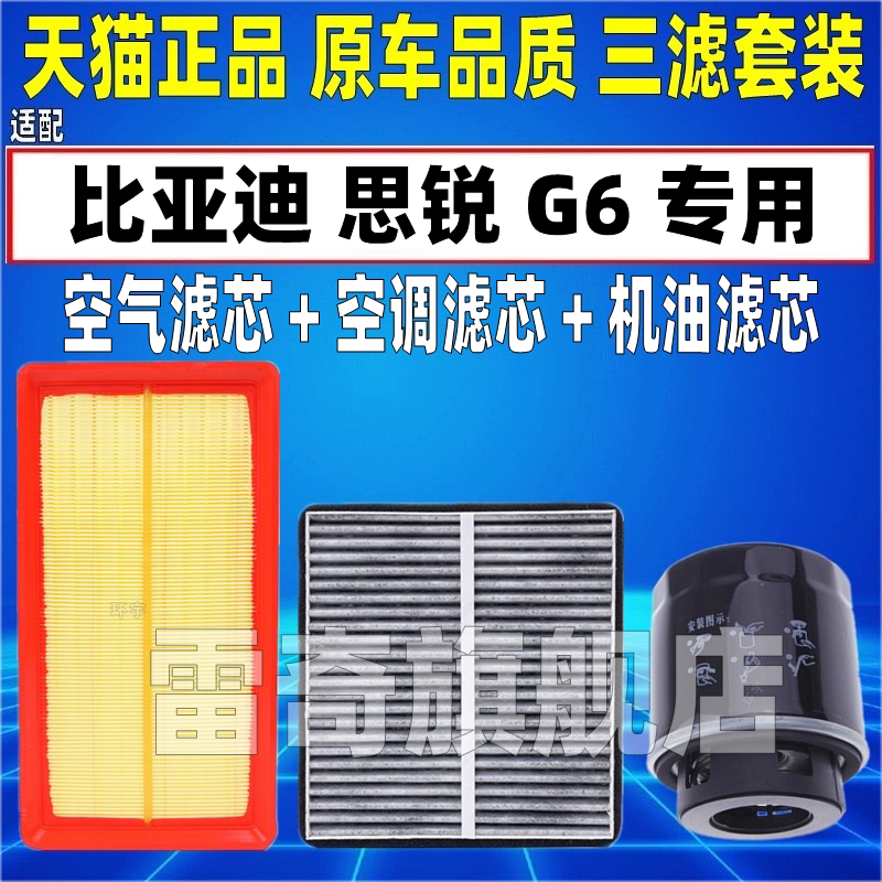 适配比亚迪思锐 G6 1.5T空气空调滤芯机油格三滤清器原厂升级空滤