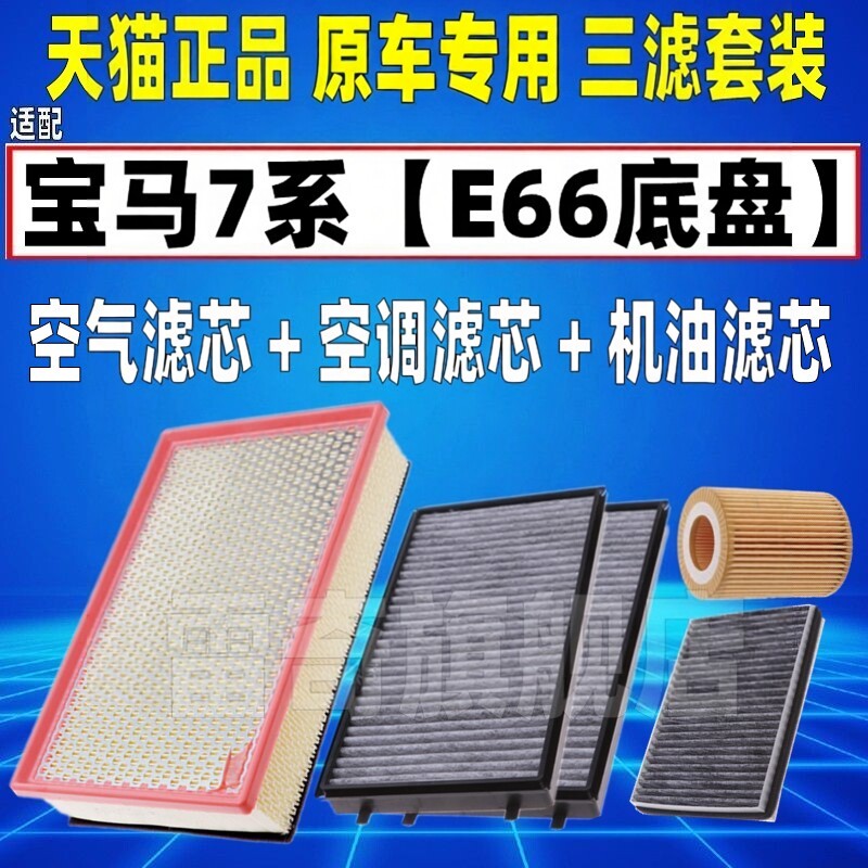 适配01-08款宝马7系E66 730i 735li 740 750i空气空调滤芯机油格