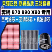 适配奔腾 1.8T空气空调滤芯机油格三滤清器原厂升级 X80 B70 B90