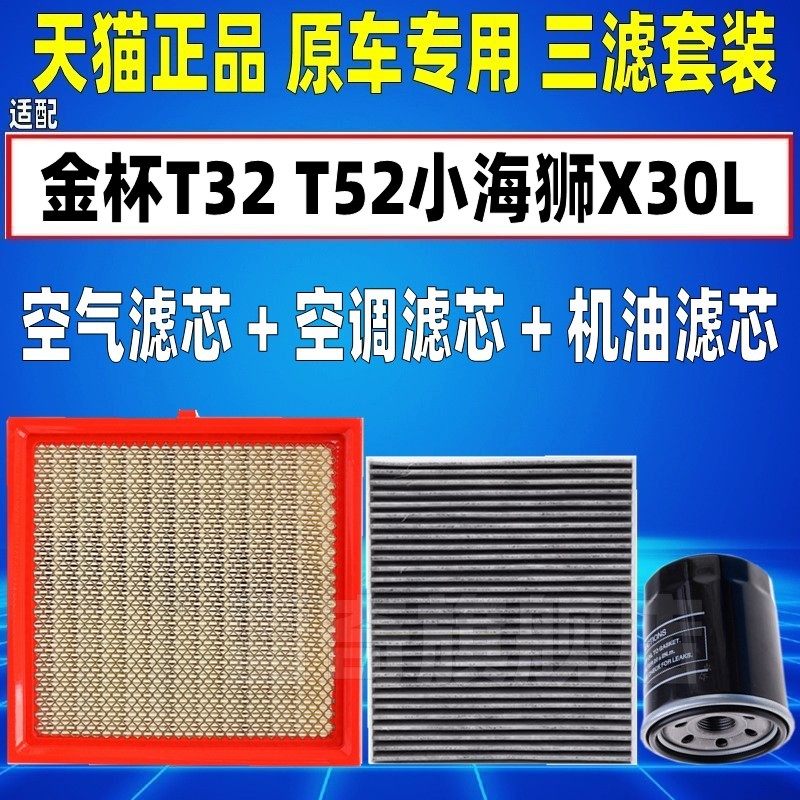 适配新金杯T32 T52小海狮X30L空气空调滤芯机油格三滤清器1.3 1.5