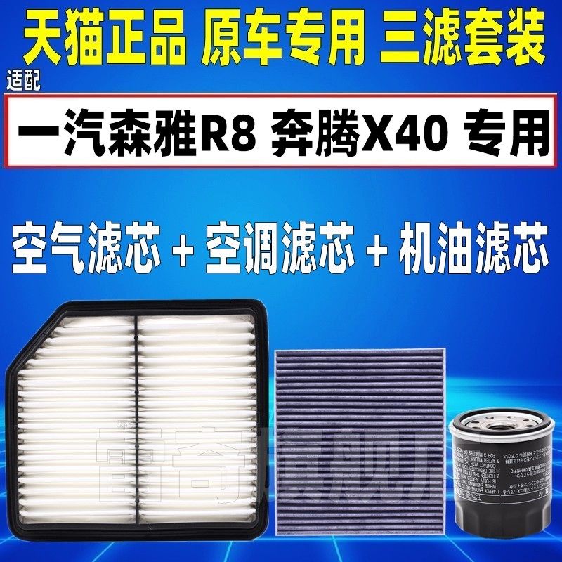 适配一汽森雅R8 奔腾X40原厂升级空气空调滤芯机油格三滤清器空滤