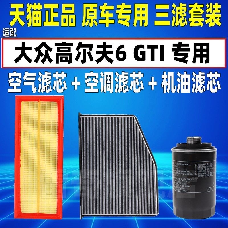 适配大众高尔夫6 GTI 2.0T空气空调滤芯汽油滤清器机油格三滤保养