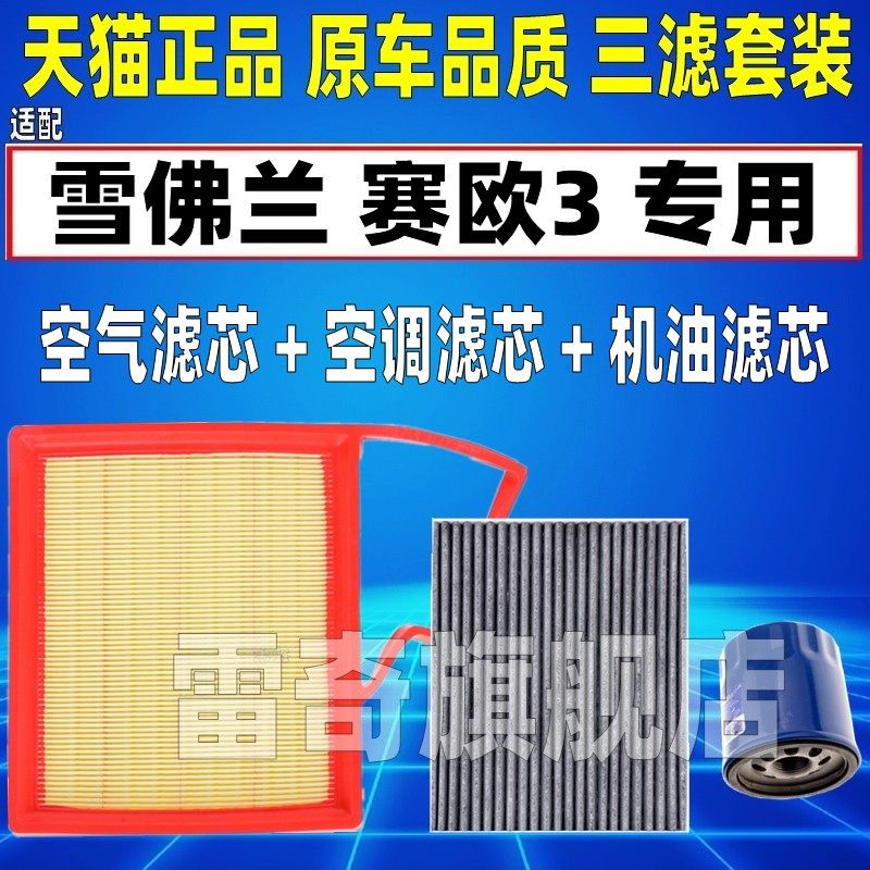适配09-14 15款18雪佛兰新赛欧 赛欧3原厂空气空调滤芯机油格清器