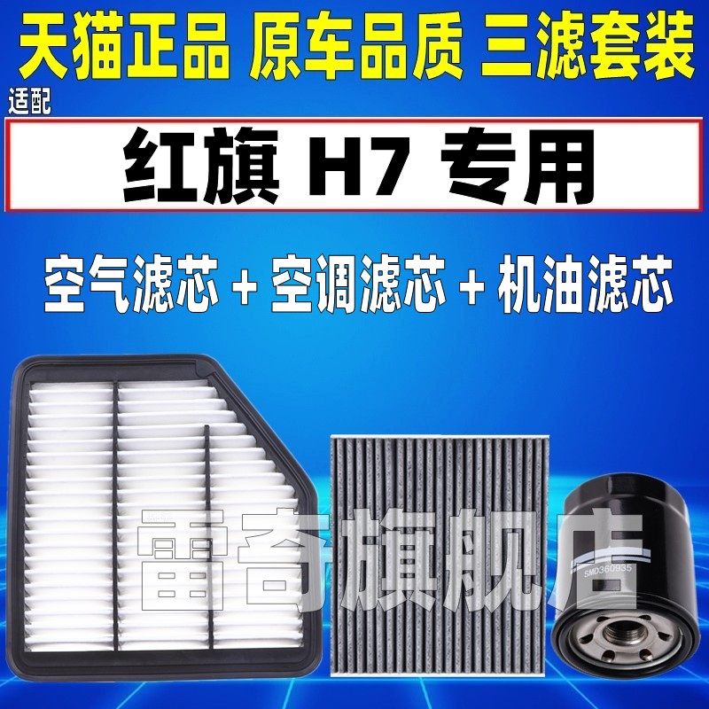 适配12-21款一汽红旗H7 空气空调滤芯机油格三滤清器原装升级空滤