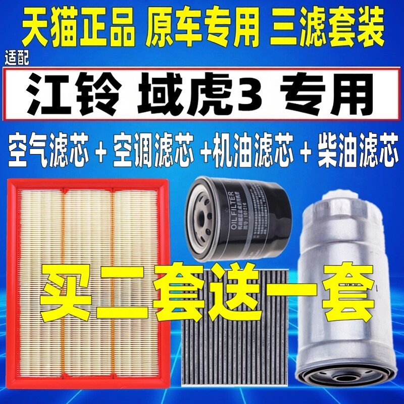 适配江铃新宝典 域虎3原厂空气空调滤芯机油格柴油滤清器柴滤2.5T