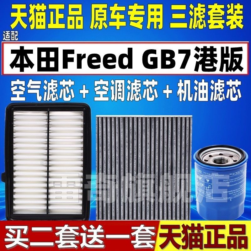 适配honda本田Freed GB7港版空气空调滤芯机油格三滤清器原厂升级