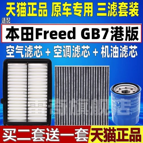 适配honda本田Freed GB7港版空气空调滤芯机油格三滤清器原厂升级