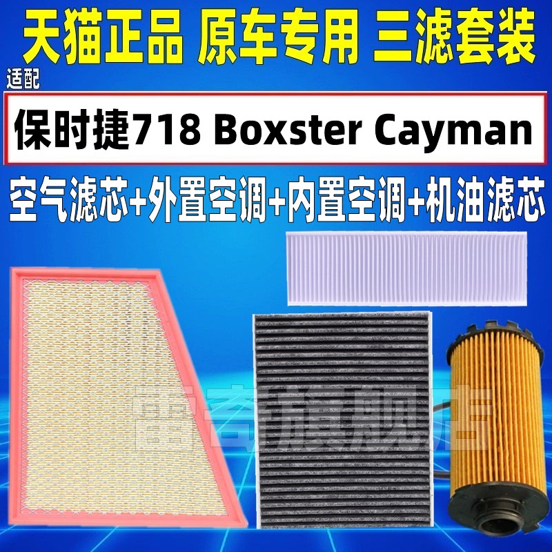 适配保时捷718 Boxster Cayman卡曼 空气空调滤芯机油格三滤清器