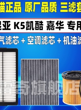 适配20-21款新K5凯酷 嘉华2.0T空气空调滤机油滤芯机油格三滤清器