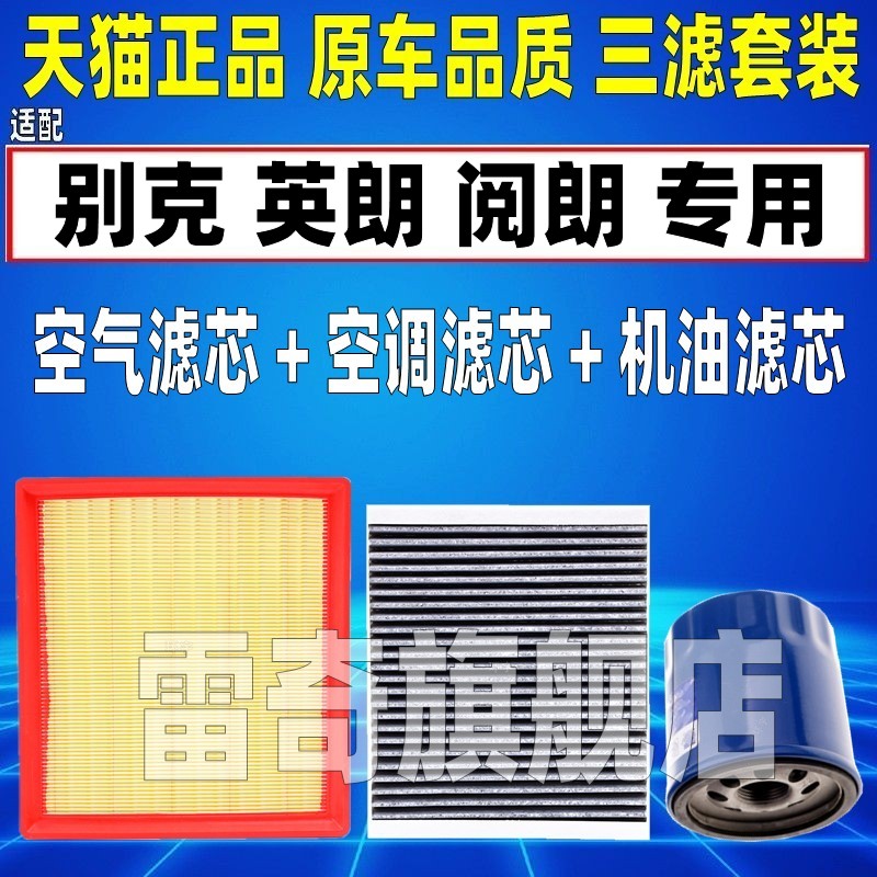 适配15-21款别克新英朗阅朗1.01.3T1.5L空气空调滤芯机油格滤清器