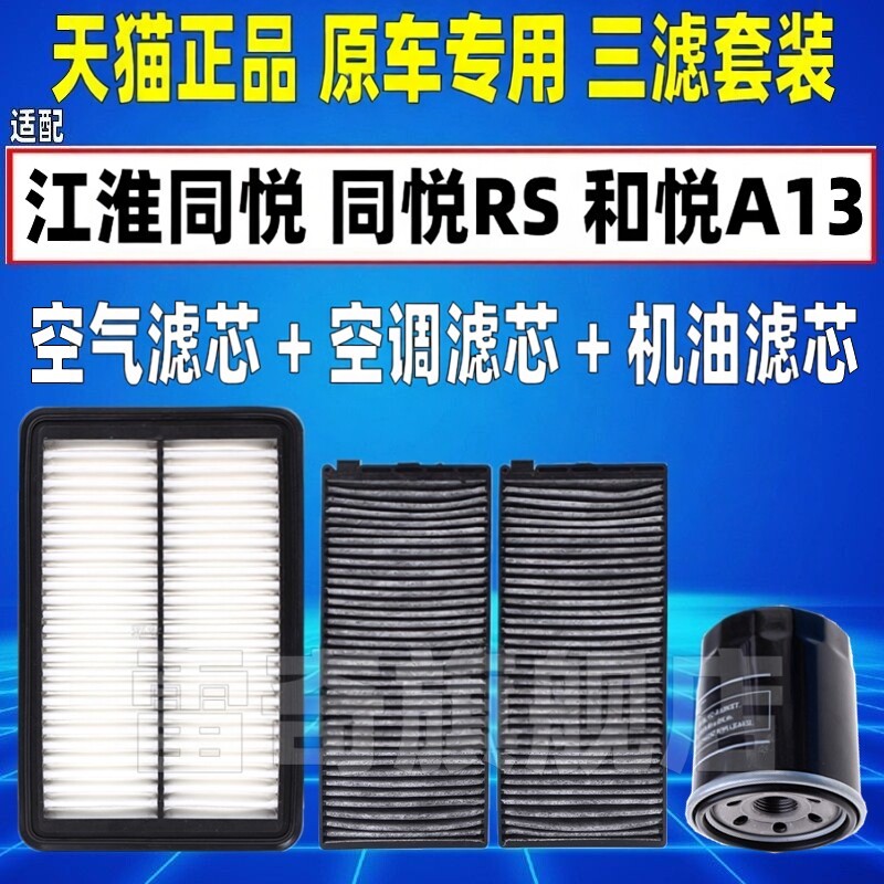 适配江淮同悦 同悦RS CROSS 和悦A13空气空调滤芯机油格三滤清器