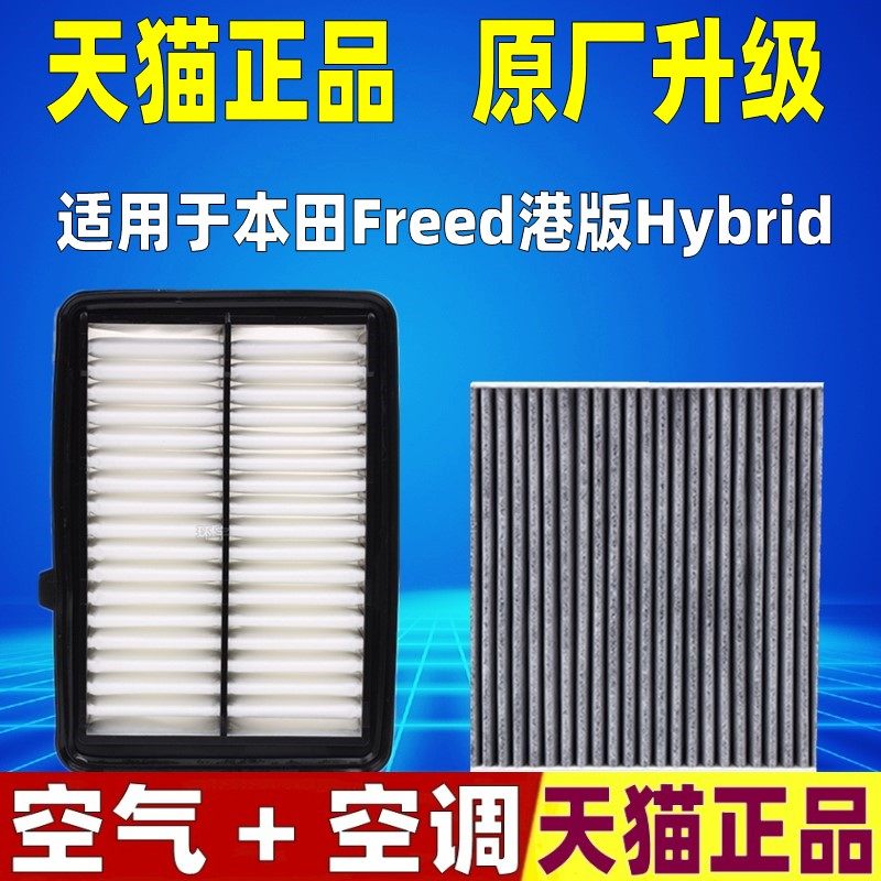 适用本田Freed港版Hybrid/GP3/GB3/4/5/6/7/8空气空调滤芯格清器