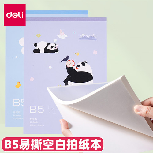 得力熊猫B5易撕空白拍纸本草稿本