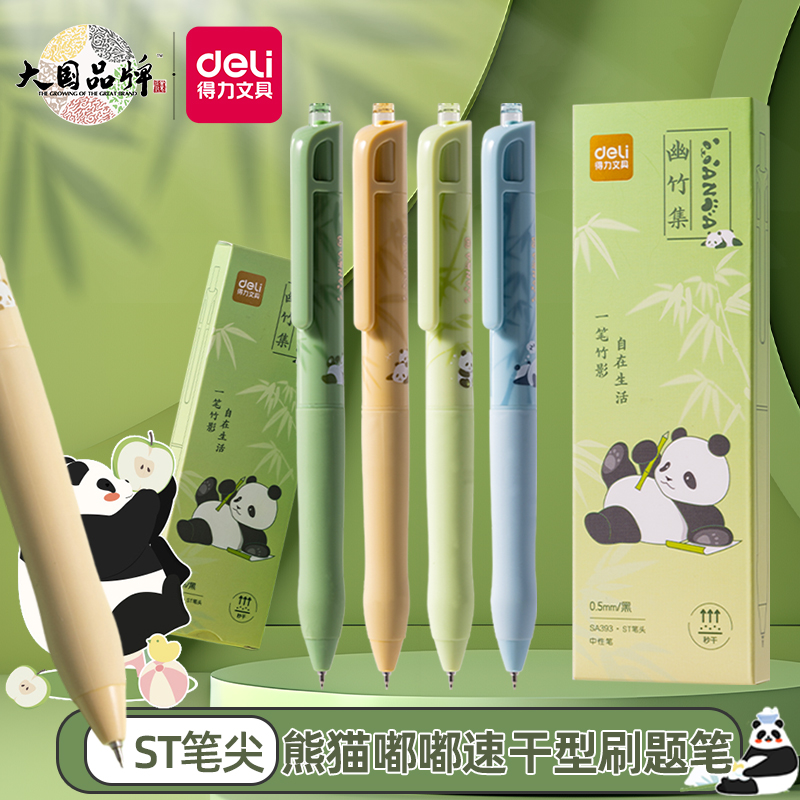 得力按动熊猫系列ST速干中性笔