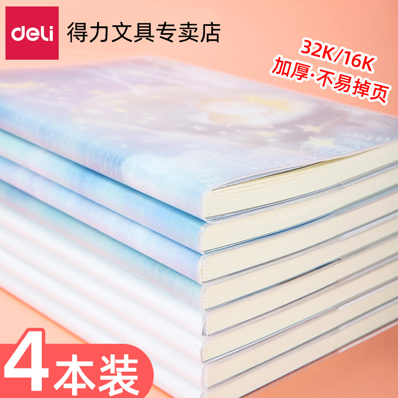 得力文具4本装A5B5加厚胶套本