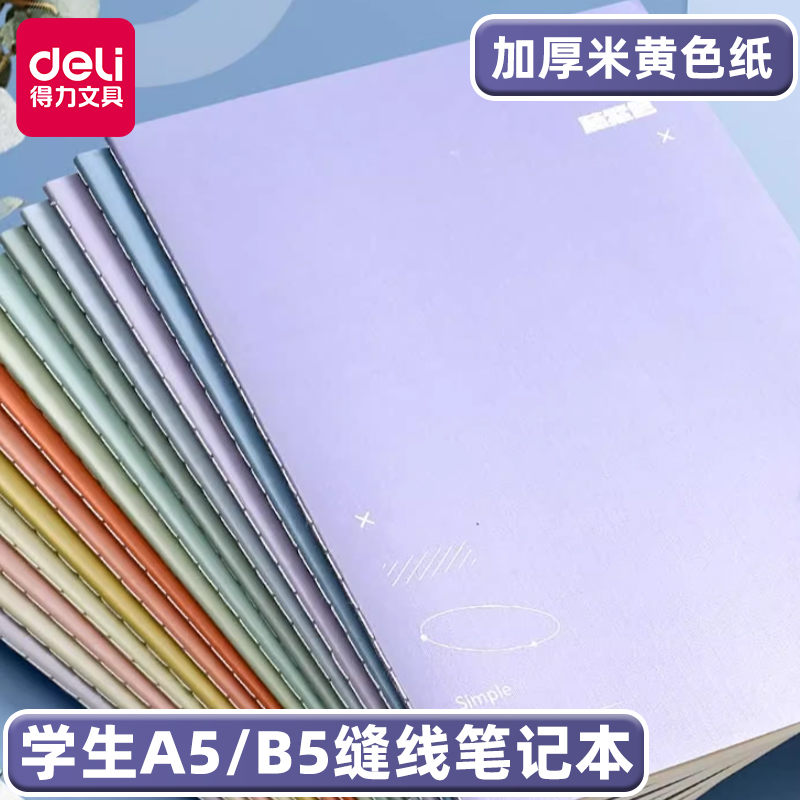得力缝线本A5高颜值B5简约复古记事本多巴胺横线本高中生大学生专用日记本子米黄纸软抄本学生用课堂笔记本子