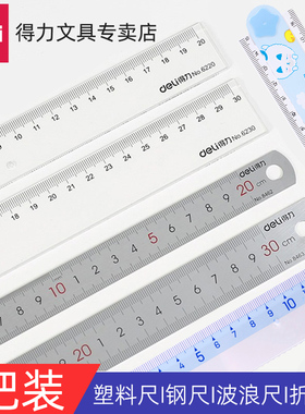 2把装得力尺子学生文具直尺18cm20CM30cm格尺塑料带波浪边创意可爱绘图制图工具儿童学习量尺简约划线钢直尺