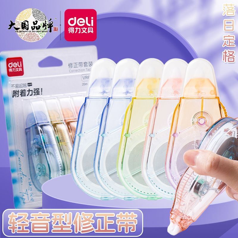 得力学生修正带静音改错字改正带