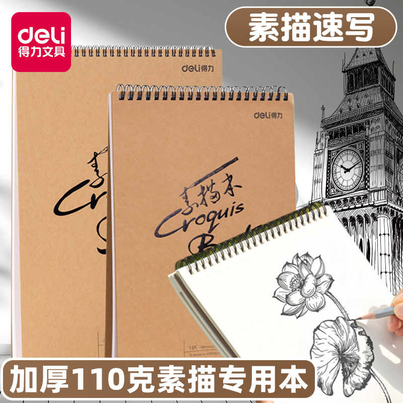 得力学生用素描本子速写本手绘