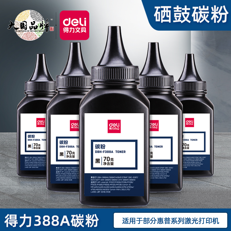 惠普得力DBH-F388A硒鼓碳粉墨粉