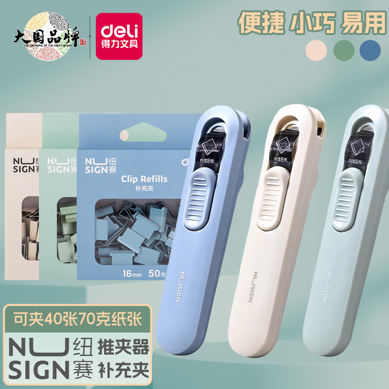 得力纽赛纸张整理反复装订推夹器