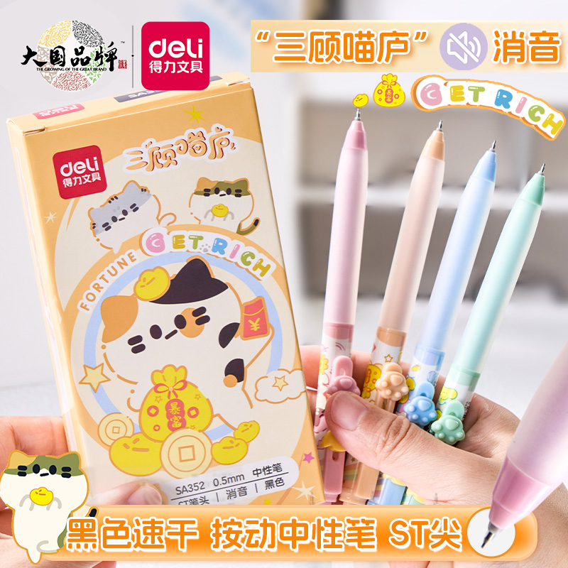 得力三顾喵庐学生消音按动中性笔