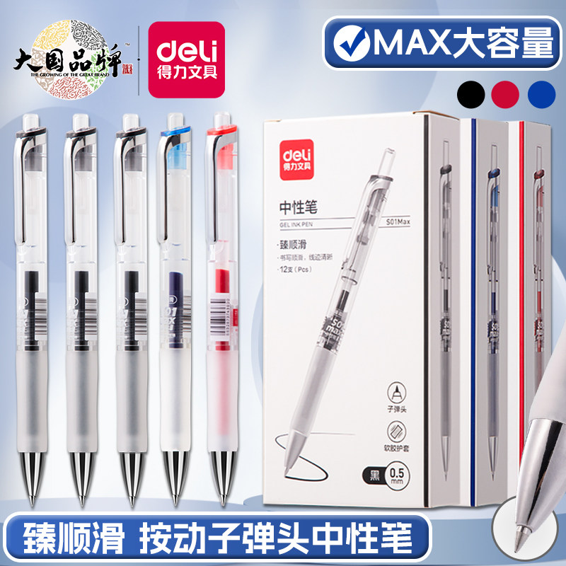 得力大容量按动中性笔0.5mm黑色